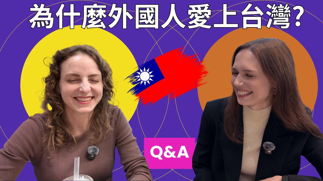 為什麼外國人愛上台灣？ 快速問答。 Why do foreigners fall in love with Taiwan? Q&A