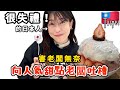 超級失禮地美食介紹害老闆很無奈🥲人気かき氷店で失言オンパレード！オーナー困り顔🙄