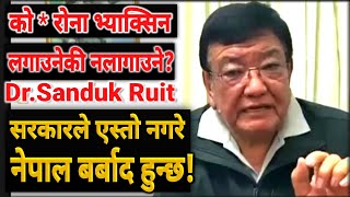 को*रोना भ्याक्सिन लगाउनेकी नलगाउने?Dr.Sanduk Ruit अबश्य हेर्नुहोला||