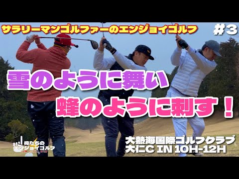 【俺たちのエンジョイゴルフGP27】#3 雪が舞う極寒の中、週1サラリーマンゴルファーが 100切りを目指す！大熱海国際ゴルフクラブ 大仁コースIN 10H-12H