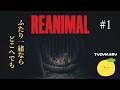 【REANIMAL】うるさいツッコミと絶叫のホラーゲーム実況 #1