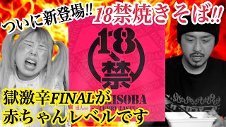 獄激辛FINALなんて赤ちゃんレベルの超絶激辛18禁焼きそばがついに登場