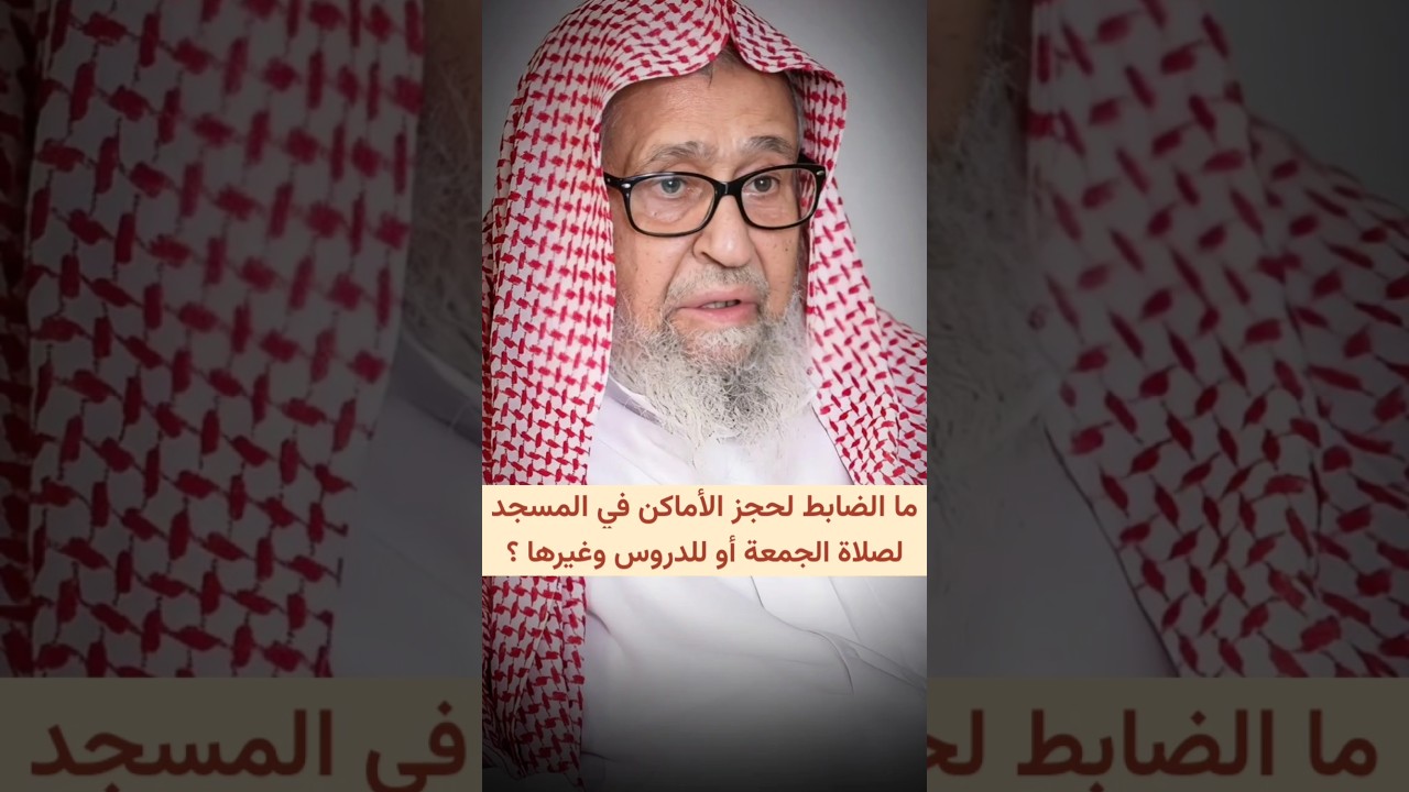 ما الضابط في مسألة حجز الأماكن بالمسجد لصلاة الجمعة أو للدروس وغيرها ؟ | الشيخ صالح الفوزان