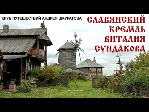 Славянский Кремль Виталия Сундакова