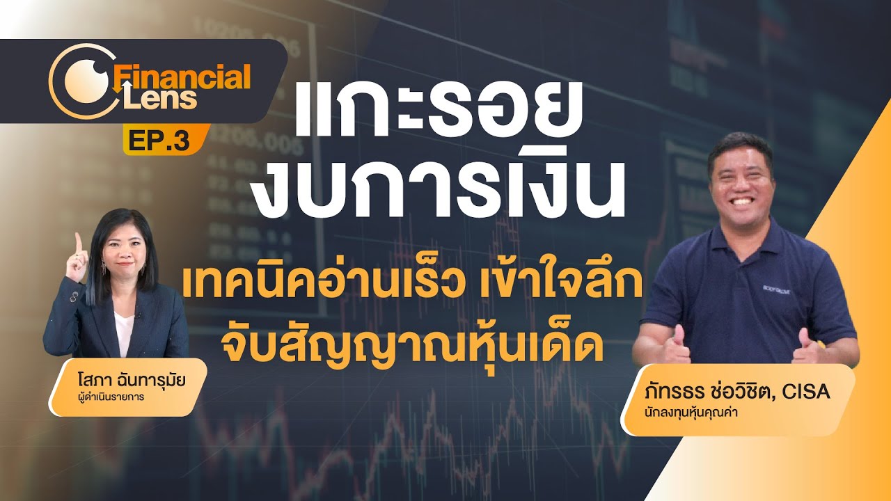 Financial Lens Writing แกะรอยงบการเงิน : เทคนิคอ่านเร็ว เข้าใจลึก จับสัญญาณหุ้นเด็ด ...