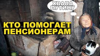 РПЦ, государство или народ - кто реально помогает пенсионерам РПЦ, государство или народ - кто реально помогает пенсионерам