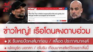 สรุปข่าวลิเวอร์พูล 18 พ.ค. 67 ปรับเรืออ่วม 350 ล.ผิด FFP แบ่งคืนหงส์อื้อ / JK เคยปัดหงส์ / แฉ อโมริม