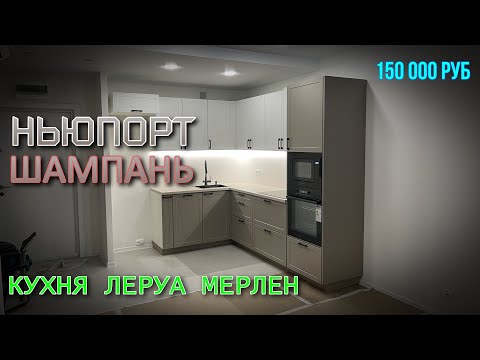 Кухня Леруа Мерлен.Фасады НЬЮПОРТ БЕЛЫЙ/БЕЖЕВЫЙ. Столешница ШАМПАНЬ