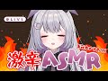 【 ASMR / 咀嚼音 】激辛に挑戦；；【 バイノーラルマイク 】