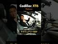“エスカレードは大きすぎる…”　そんな方にちょうどいい、キャデラックXT6 プラチナム✨
