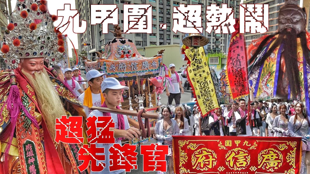 港都最狂土地公當先鋒•南北陣頭拼下去•兄弟相挺情意濃•熱鬧滾滾氣氛讚（高雄.九甲圍.廣信府.張府天師.遶境）