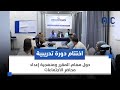 اختتام دورة تدريبية حول مهام المقرر ومنهجية إعداد محاضر الاجتماعات
