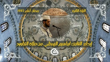 إبداع القارئ ابراهيم الهبطي من صلاة التراويح رمضان المبارك لعام 1443 #الليلة_الثانية