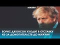 Борис Джонсон покидает пост премьер министра Британии и уходит в отставку