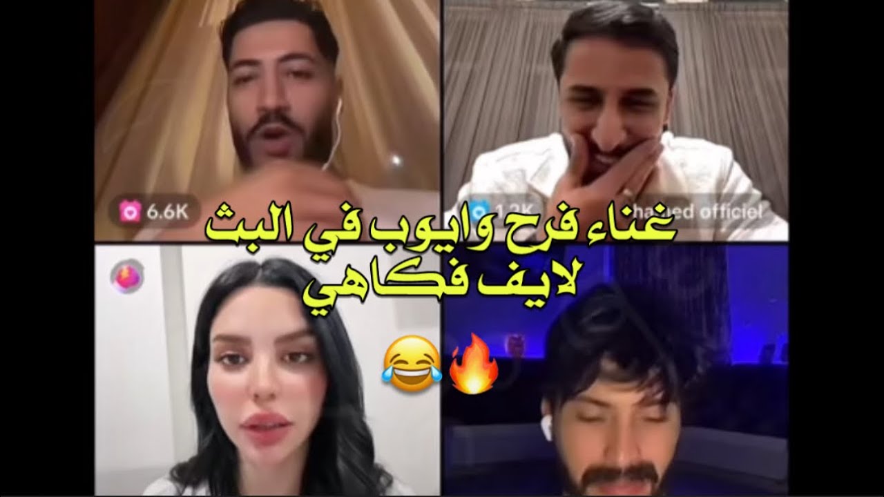 لايف ايوب مع فرح وحميد ومنال ولؤي🔥،كله طاقة إيجابية وكيف ان فرح تاترتاح اكثر مع ايوب 🔥🌸