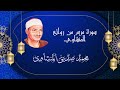 صوته الملائكي وحسه المرهف وخشوع قلبه فى اجملتلاوته سورة مريم 