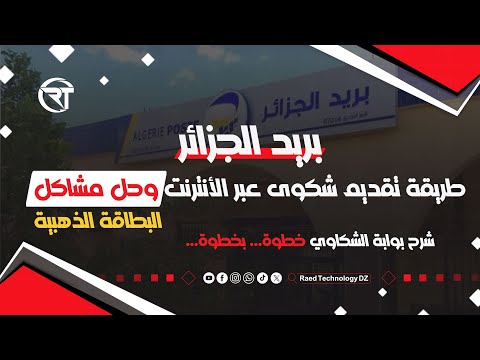 طريقة تقديم شكوى لبريد الجزائر عبر الإنترنت شرح بوابة الشكاوى خطوة بخطوة