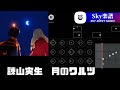 sky 楽譜 - 月のワルツ / 諫山実生 『 みんなのうた 』