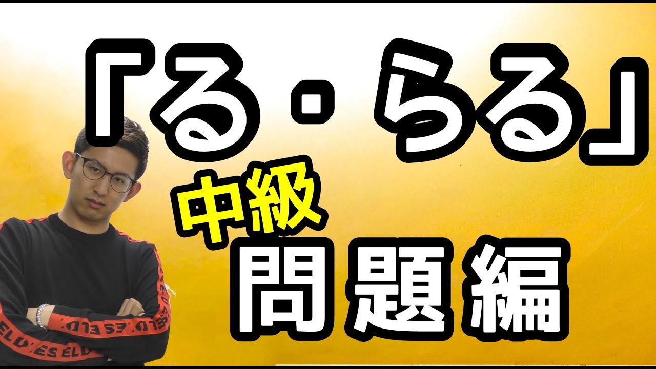 第12講（中級・問題編）助動詞「る・らる」　～さあ！前半戦最大の敵と戦え！～