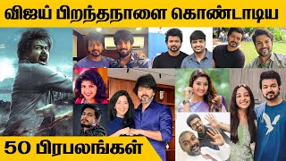 Vijay birthday celebrities wishes 2023 | Celebrities about Thalapathy Vijay | Thalapathy Vijay