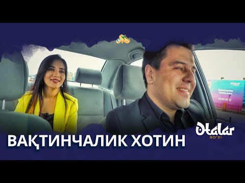 Otalar so'zi - Vaqtinchalik xotin (Оталар сӯзи - Вақтинчалик хотин)