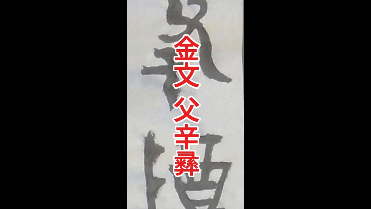 金文 父辛彞    서예의 전통을 꿋꿋이 이어가셨던 南田 元仲植선생님의 서법을 바탕으로 최소 800가지 이상의 서법을 동영상으로 절편한 임서입니다