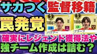 【サカつく2026】【闇仕様・悪用厳禁】スター選手強制強奪!!サカツクで強いチームを作るほど詰む理由｜移籍前に必ず確認!!!プロサッカークラブをつくろう!2026