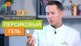 Персиковый гель. Как превратить жидкость в соус используя агар.