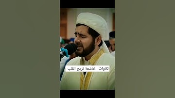 محمد لفيق القوري .  ما شاء الله أجمل تلاوة ممكن تسمعها #quran #قران_كريم