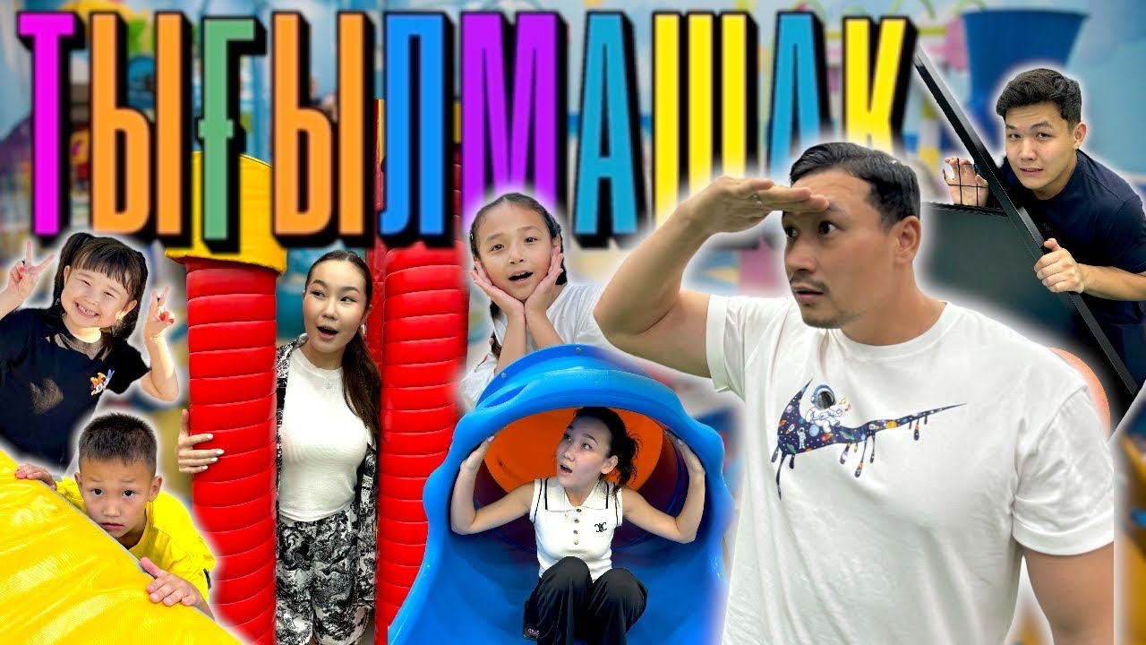 ТЫҒЫЛМАШАҚ | Аруна , Аяука , Данко , Жасмин , Аликош , Көзайым | ӨТЕ ҚЫЗЫҚ ОЙЫН БОЛДЫ🤣👀🤷🏻‍♂️