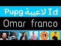 اي دي 7 لاعبين بيبجي ابو فله اترو حساب عنبورة الجديد تربون اي دي 7 لاعبين بيبجي ابو فله اترو حساب عنبورة الجديد تربون