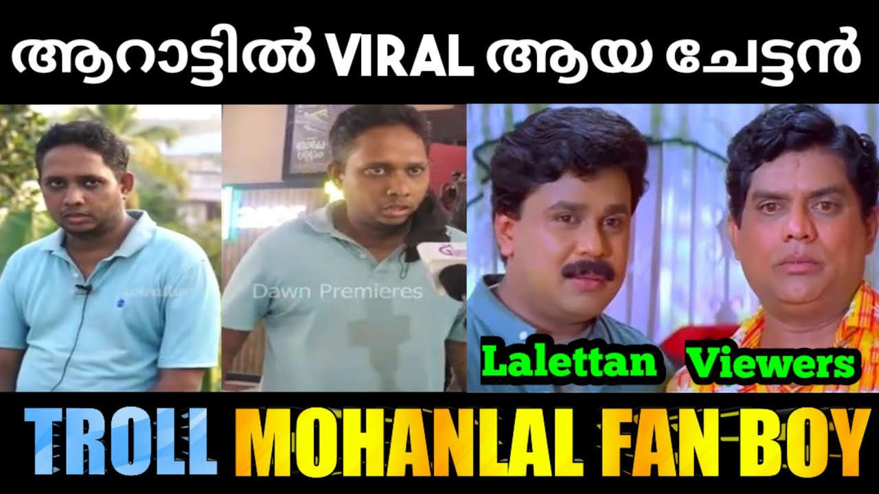 ആറാട്ടിൽ Viral ആയ ചേട്ടൻ |Aarattu Troll Malayalam|Arattu Fan Boy Troll|MALAYALAMTROLLVIDEO