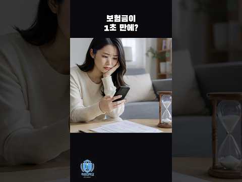 보험금이 1초 만에?