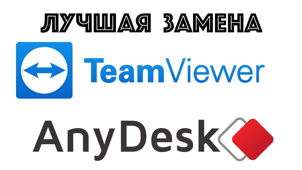 Update New Чем заменить TeamViewer? Anydesk!