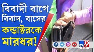 ভাড়া নিয়ে বিতর্ক, বাসের ভিতরেই আক্রান্ত চালক | BBD Bag Bus Incident | Conductor Heckled screenshot 4