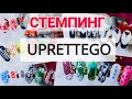 Отличный стемпинг пластины от UPRETTEGO с АЛИЭКСПРЕСС, стемпинг дизайны, френч стемпингом.