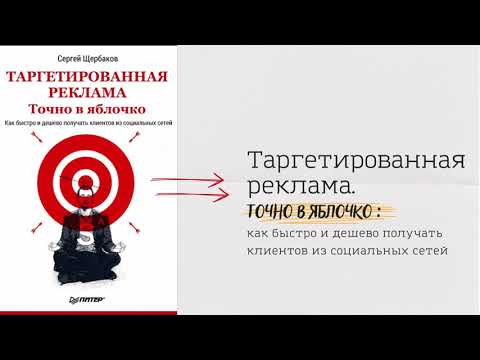 Таргетированная реклама: точно в яблочко ОБЗОР КНИГИ