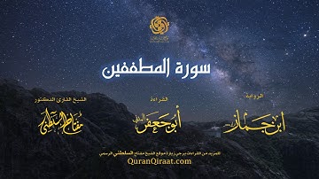 083 سورة المطففين   برواية ابن جماز عن أبي جعفر   تراويح    القارئ مفتاح السلطني
