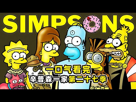 Watch Season 27 of The Simpsons
