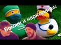 Жизнь с наркоманами! / Игорь и Берг