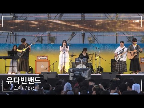 [CML] LATTER - 유다빈밴드 (2026년 대구대 대동제)