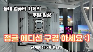 주말 컴퓨터 가게 일상 정글에디션 등... #컴퓨터수리 #별내컴퓨터수리 #별내동컴퓨터수리 #남양주컴퓨터수리 #컴퓨터추천 #게이밍컴퓨터추천