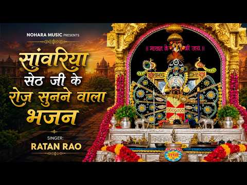 सांवरिया सेठ जी के रोज सुनने वाला भजन - Sanwariya Seth Ke Roj Sunne Vale Bhajan | Sanwariya Seth