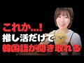 これか...! 推し活だけで韓国語が伸びる方法5つ
