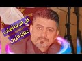 علي دوله موال كل الدنيا آهات اجمل موال حزين Ali Dawli AL Roud
