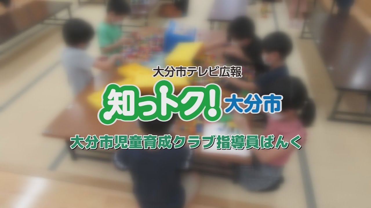 知っトク 大分市 児童育成クラブの指導員登録者募集 Youtube