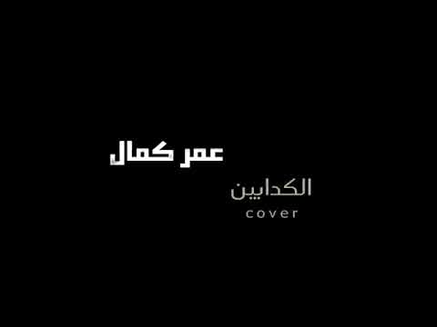 كل منسالك كلامك برجع افتكروو