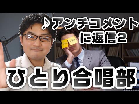 アンチコメントに返信2 ひとり合唱部 歌ブログ Singlog One Man Choir 一発芸 須和しわす