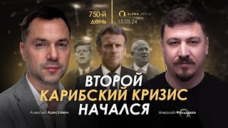 Арестович: Второй Карибский кризис начался. Сбор для военных