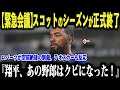 【緊急会議】スコットのシーズンが正式終了！ロバーツが空前絶後の制裁！大谷翔平の神投球を潰したブルペンに同僚も冷酷反応！【MLB/ドジャース】